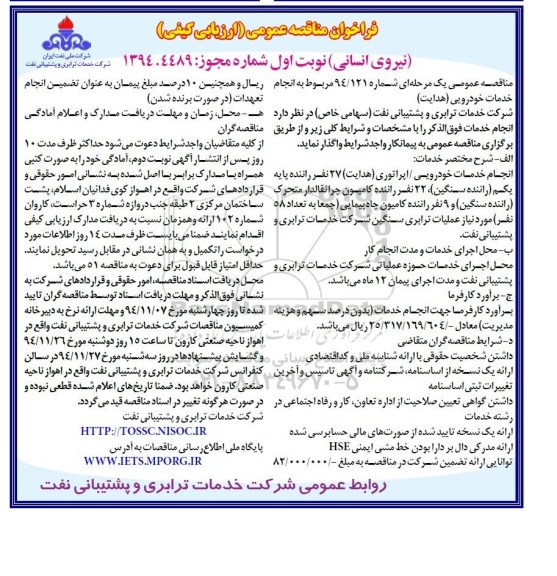 فراخوان مناقصه عمومی ارزیابی کیفی , فراخوان مناقصه عمومی ارزیابی کیفی انجام خدمات خودرویی / اپراتوری ( هدایت ) 27 نفر راننده پایه یکم راننده سنگین