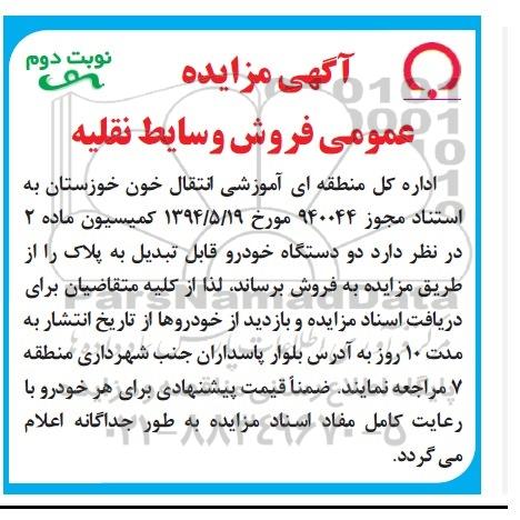 مزایده , مزایده فروش دو دستگاه خودرو نوبت دوم