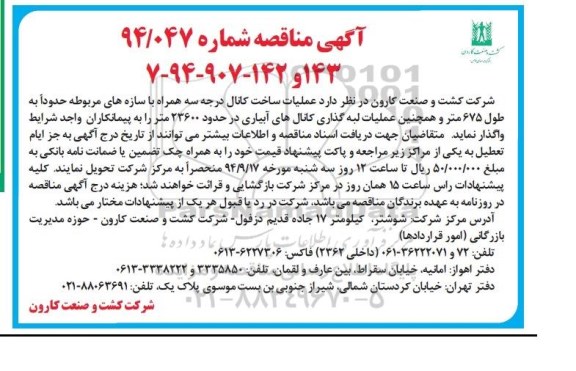 آگهی مناقصه , مناقصه عملیات ساخت کانال درجه سه همراه با سازه های مربوطه 