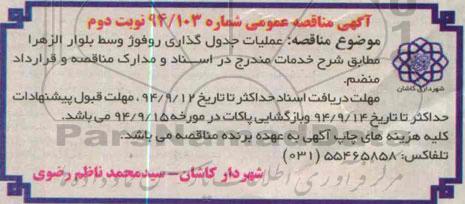 آگهی مناقصه عمومی , مناقصه عمومی عملیات جدول گذاری روفوژ- نوبت دوم 