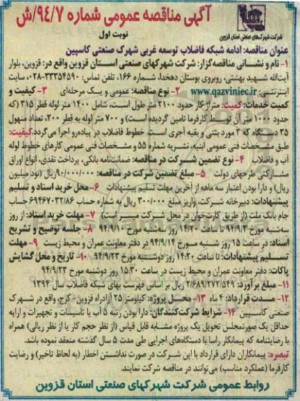 مناقصه عمومی, مناقصه عمومی ادامه شبکه فاضلاب توسعه غربی شهرک صنعتی کاسپین