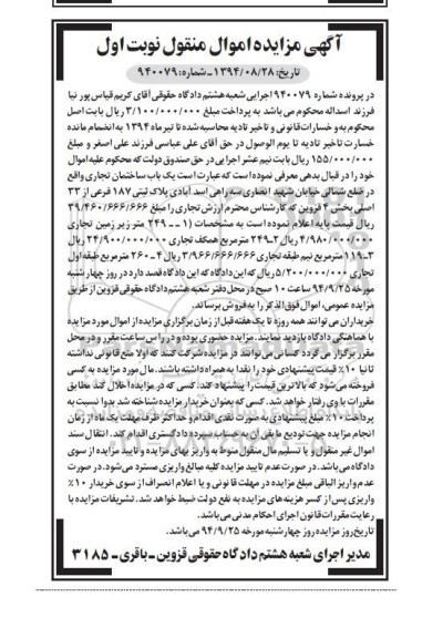 مزایده,ساختمان تجاری در پرونده شماره 940079 نوبت اول