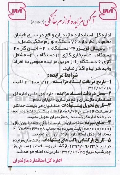 آگهی مزایده , مزایده 76 دستگاه لوازم خانگی نوبت دوم