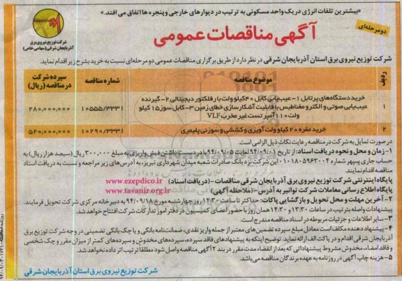 آگهی مناقصه عمومی, مناقصات عمومی خرید دستگاه های پرتابل......