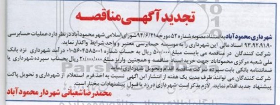 تجدید آگهی مناقصه , تجدید مناقصه عملیات حسابرسی