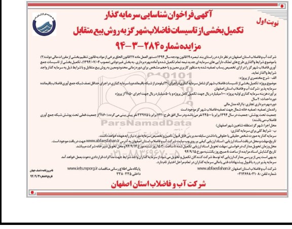 فراخوان مزایده , فراخوان مزایده تکمیل بخشی از تاسیسات فاضلاب شهر گز به روش بیع متقابل نوبت اول 