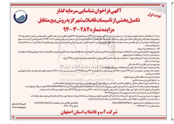 فراخوان , فراخوان تکمیل بخشی از تاسیسات فاضلاب شهر گز به روش بیع متقابل نوبت اول 