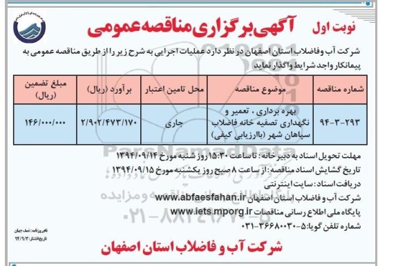 آگهی برگزاری مناقصه عمومی, مناقصه بهره برداری ، تعمیر و نگهداری تصفیه خانه فاضلاب سپاهان شهر 