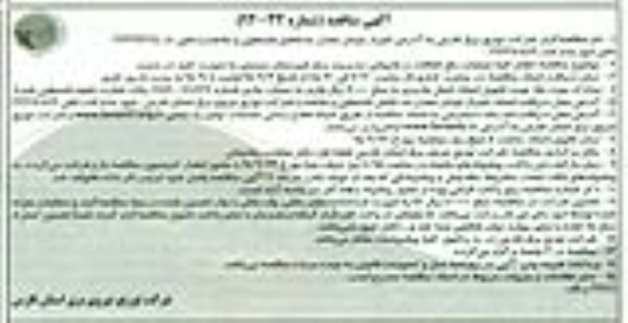 آگهی مناقصه , مناقصه انجام کلیه عملیات رفع اتفاقات و خاموشی مدیریت برق...