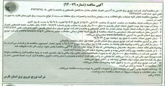 آگهی مناقصه , مناقصه انجام کلیه عملیات رفع اتفاقات و سرویس و بازدید و تعمیرات برق...