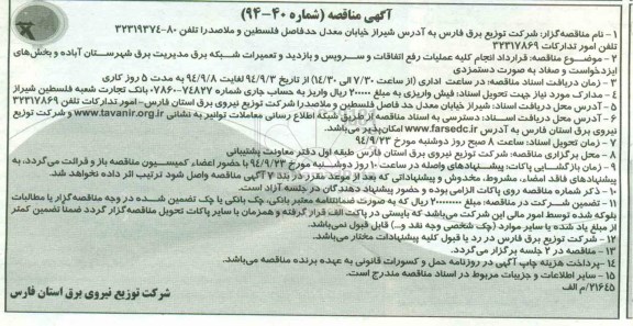 آگهی مناقصه , مناقصه قرارداد انجام کلیه عملیات رفع اتفاقات و سرویس و بازدید و تعمیرات شبکه برق...