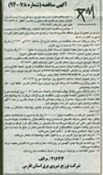 آگهی مناقصه, مناقصه  انجام کلیه عملیات رفع اتفاقات و سرویس و بازدید و تعمیرات برق 