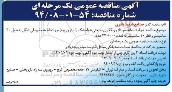 آگهی مناقصه عمومی یک مرحله ای , مناقصه انجام فسفاته ، مونتاژ و رنگکاری صنعتی هوا خشک (آستر و رویه)...