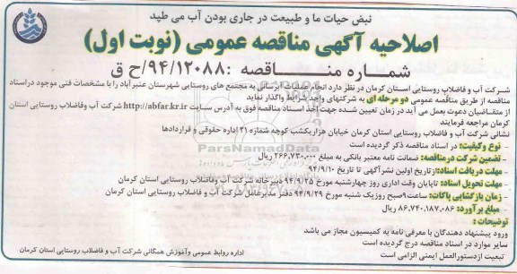 اصلاحیه , مناقصه عمومی آبرسانی به مجتمع های روستایی- اصلاحیه