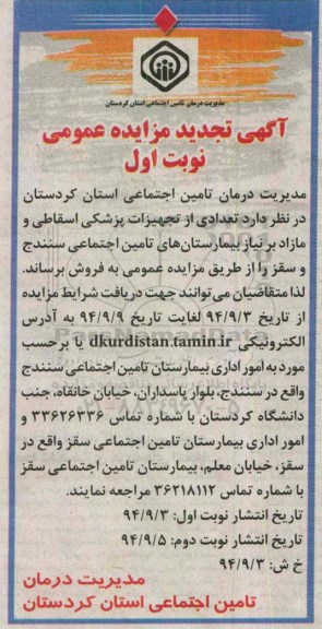 آگهی تجدید مزایده عمومی,مزایده فروش تعدادی از تجهیزات پزشکی اسقاط و مازاد