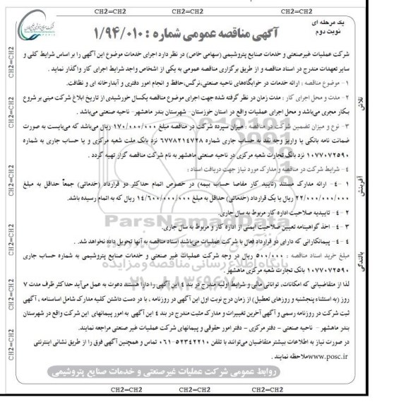 مناقصه عمومی, مناقصه ارائه خدمات در خوابگاهها و انجام امور دفتری و آبدارخانه ای و نظافت نوبت دوم 