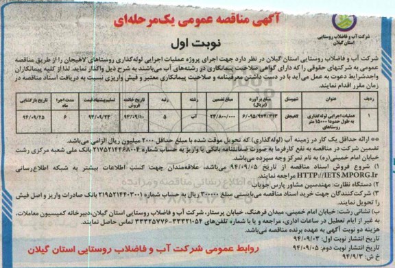 مناقصه , مناقصه عملیات اجرایی لوله گذاری به طول حدودا 15000 متر روستاهای نوبت اول 