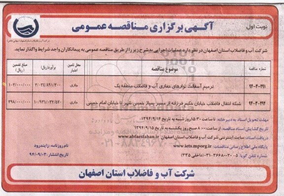 آگهی برگزاری مناقصه عمومی, مناقصه ترمیم آسفالت نوارهای حفاری آب و .....