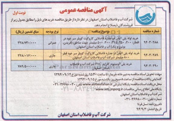 آگهی مناقصه عمومی , مناقصه خرید لوله پلی اتیلن دو جداره فاضلابی..