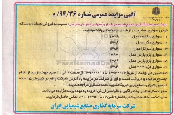 آگهی مزایده ، آگهی مزایده فروش تعداد 6 دستگاه خودرو سواری 