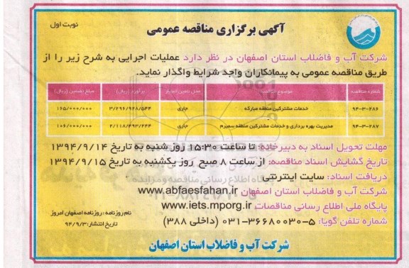 آگهی برگزاری مناقصه عمومی , مناقصه خدمات مشترکین منطقه مبارکه...