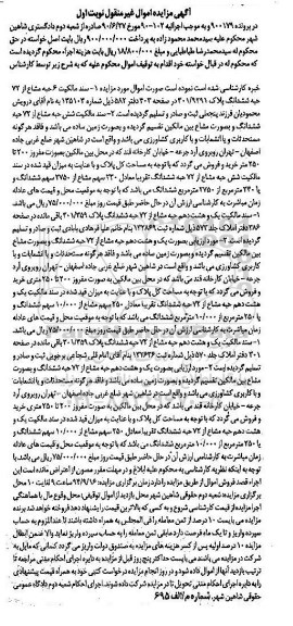 مزایده,سند مالکیت 6 حبه مشاع از 72 حبه ششدانگ پلاک نوبت اول در پرونده 900179