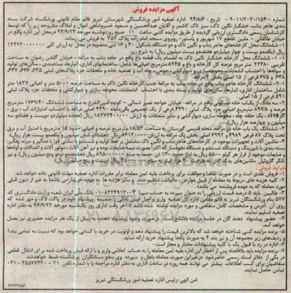 مزایده, ششدانگ محل کارخانه های هاجر بناب و نگین تاک و دو دستگاه باسکول و...