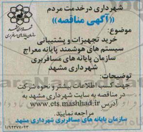 آگهی مناقصه,مناقصه  خرید تجهیزات و پشتیبانی سیستم های هوشمند 