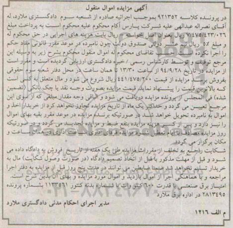 آگهی مزایده , مزایده امتیاز برق صنعتی
