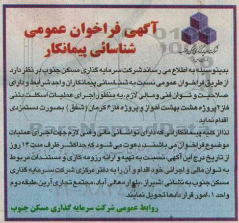 آگهی فراخوان,فراخوان به منظور اجرای عملیات اسکلت بتنی فاز 2 پروژه بهشت اهواز ....