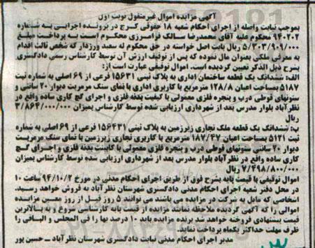 مزایده,ششدانگ یک قطعه ساختمان اداری و ششدانگ یک قطعه ملک تجاری شماره 940202