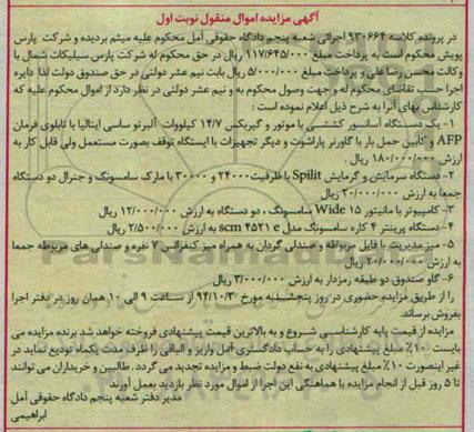 آگهی مزایده اموال منقول,مزایده یک دستگاه آسانسور کششی