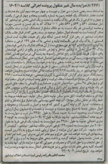 مزایده,کلاسه 1604.1 به استناد سند رهنی زمین بخش دو نیشابور