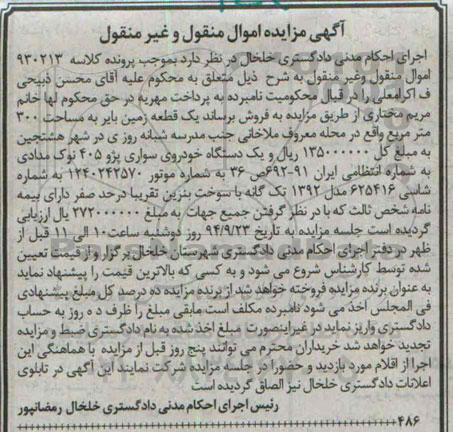 آگهی مزایده اموال منقول و غیر منقول,مزایده یک قطعه زمین بایر و یک دستگاه خودرو