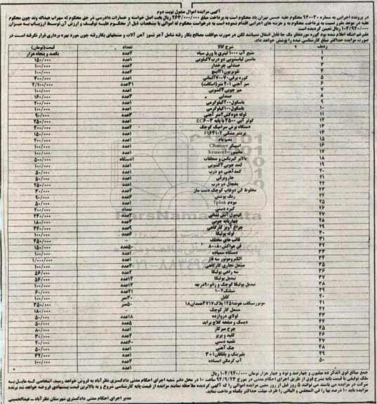 آگهی مزایده اموال منقول , مزایده فروش 50 مورد اموال شامل منبع آب 1000 لیتری با ورق سیاه..  نوبت دوم