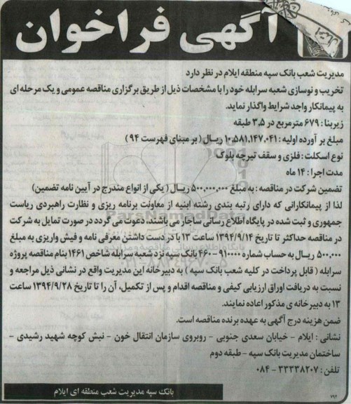 آگهی فراخوان , فراخوان تخریب و نوسازی شعبه سرابله
