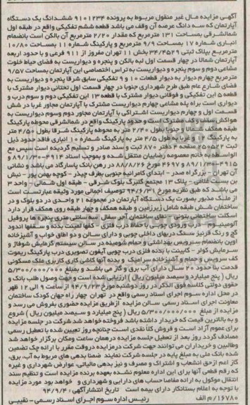 مزایده,مال غیرمنقول مربوط به پرونده 9101234 اپارتمان با سه دانگ عرصه
