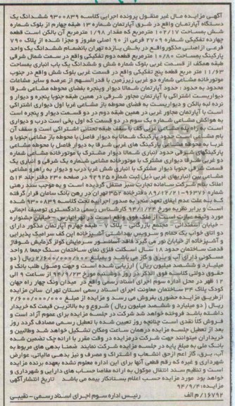 مزایده,کلاسه 9300839 اپارتمان شماره سیزده طبقه 4 از بلوک شماره شش