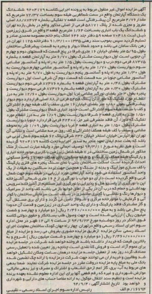 مزایده,قطعه هفت تفکیکی اپارتمان کلاسه 9204179 سمت شمال غربی مساحت 72.37متر