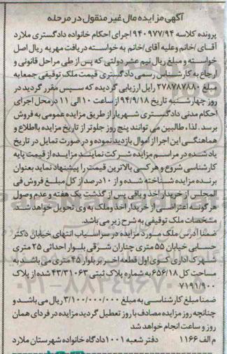 مزایده, ملک به شماره پلاک 43.31063 پرونده کلاسه 940977.94