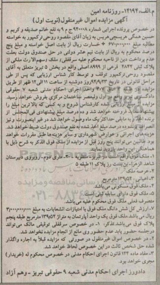 مزایده,ملک از پلاک ثبتی 4844 بخش 5تبریز اپارتمان طبقه پنجم نوبت اول