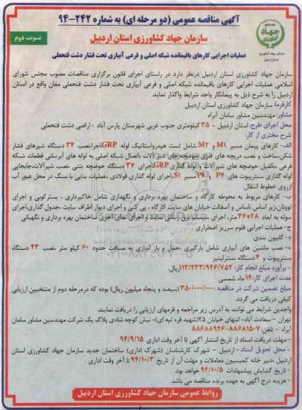 آگهی مناقصه عمومی, مناقصه عملیات اجرایی کارهای باقیمانده شبکه اصلی و فرعی آبیاری تحت فشار دشت... نوبت دوم