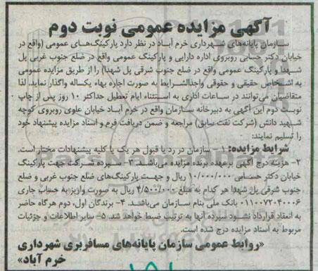 آگهی مزایده,مزایده پارکینگ های عمومی- نوبت دوم
