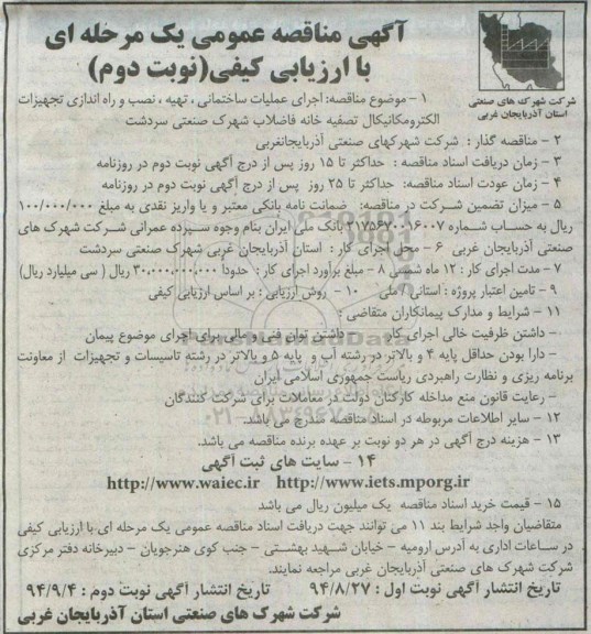 آگهی مناقصه عمومی یک مرحله ای با ارزیابی کیفی , مناقصه اجرای عملیات ساختمانی ، تهیه ، نصب و راه اندازی تجهیزات الکترومکانیکال...- نوبت دوم 