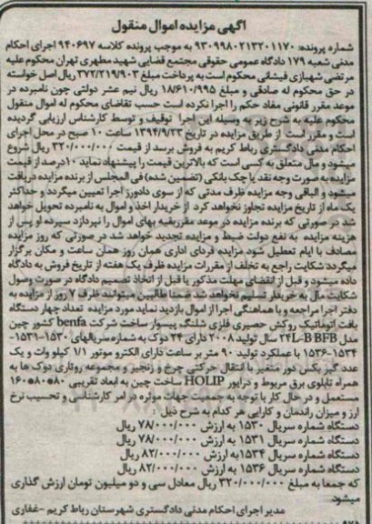 آگهی مزایده اموال منقول,مزایده تعداد چهار دستگاه بافت اتوماتیک