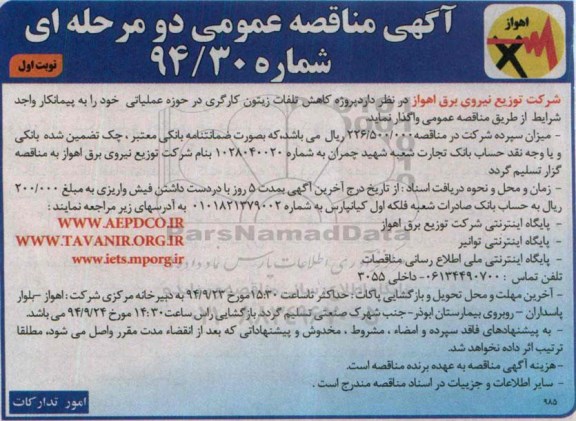 آگهی مناقصه عمومی دو مرحله ای,مناقصه پروژه کاهش تلفات زیتون کارگری