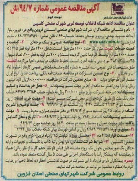 مناقصه , مناقصه ادامه شبکه فاضلاب توسعه غربی شهرک صنعتی کاسپین