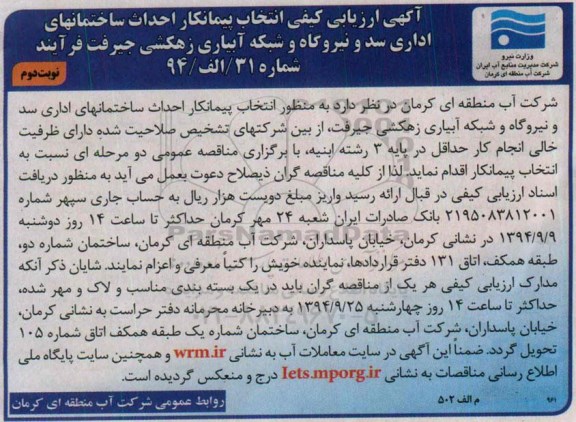 آگهی ارزیابی کیفی,مناقصه  احداث ساختمانهای اداری سد و نیروگاه و شبکه آبیاری زهکشی نوبت دوم 