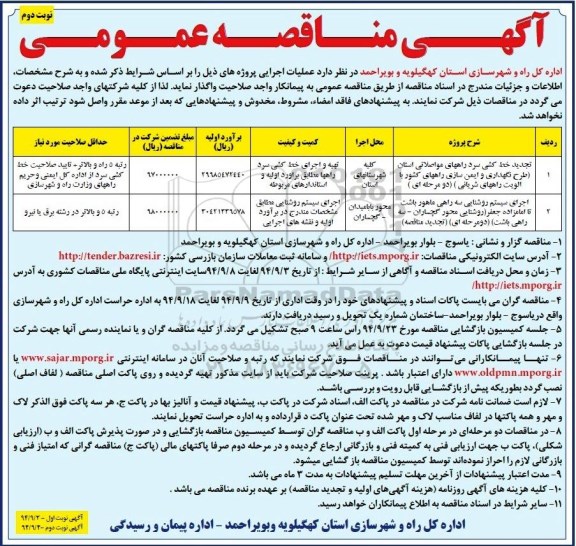 آگهی مناقصه عمومی , مناقصه عملیات اجرایی تجدید خط کشی سرد راههای مواصلاتی ....- نوبت دوم 