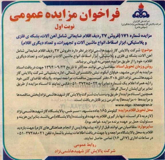 فراخوان مزایده , فراخوان مزایده فروش 27 ردیف اقلام ضایعاتی شامل آهن آلات ، بشکه فلزی و پلاستیکی ...